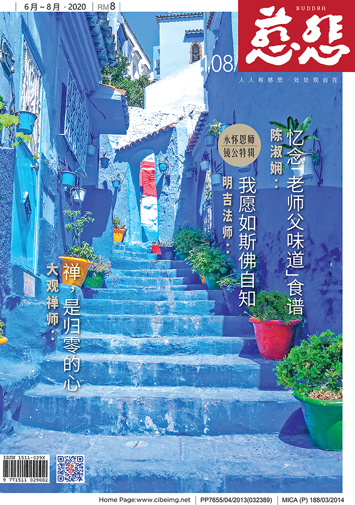 《慈悲》108期